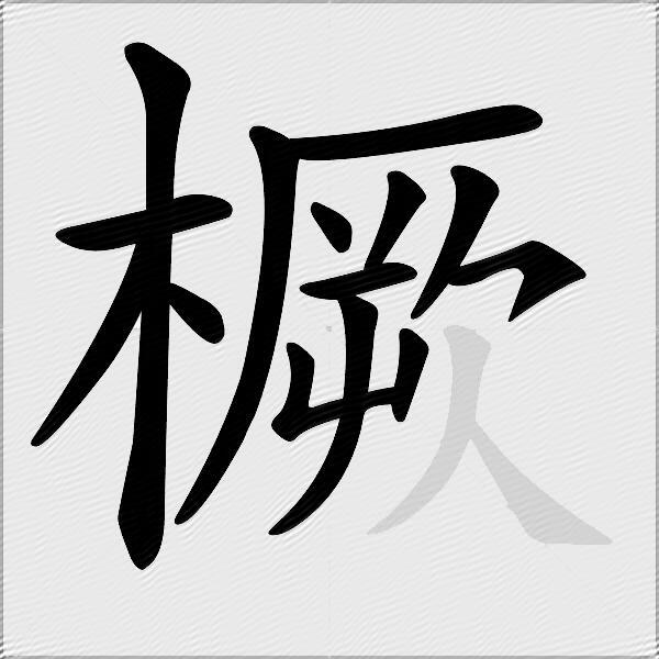 橛