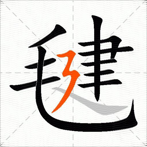 毽
