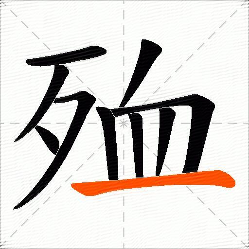 殈