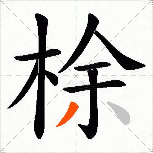 梌