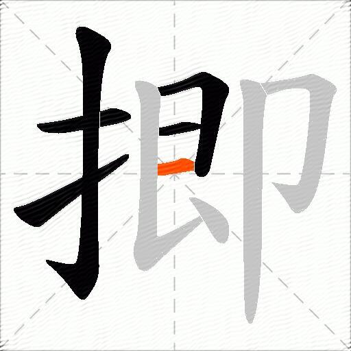 揤
