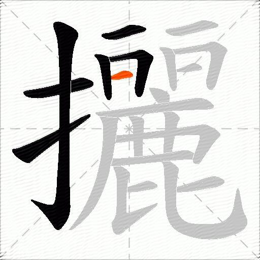 攦