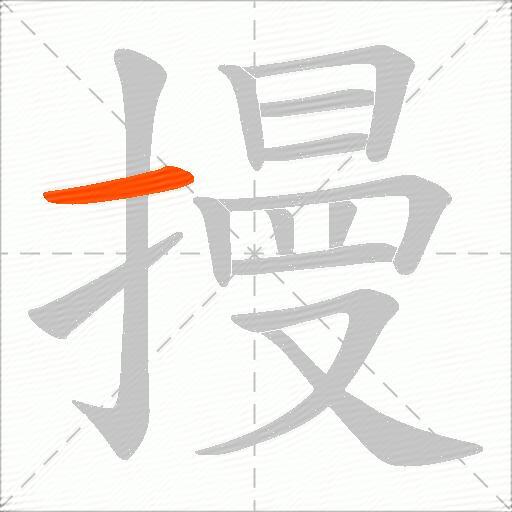摱