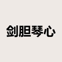 剑胆琴心是什么意思