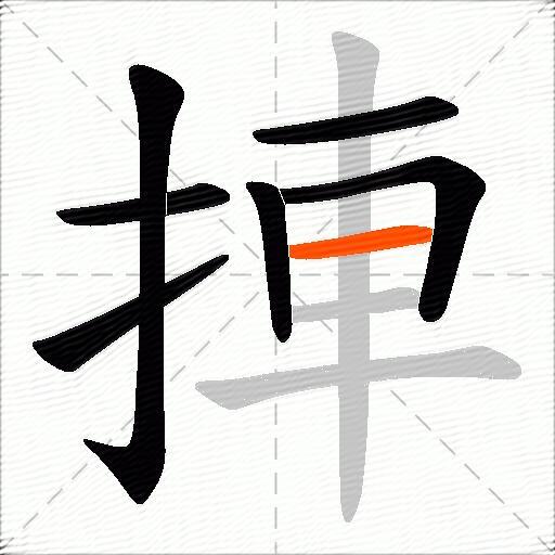 捙