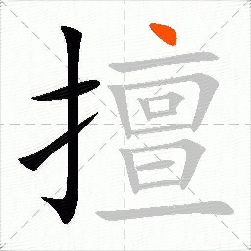 擅