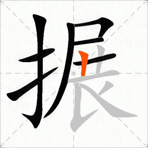 搌
