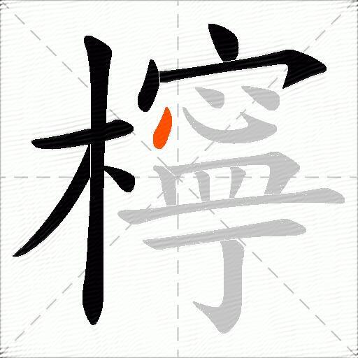 檸