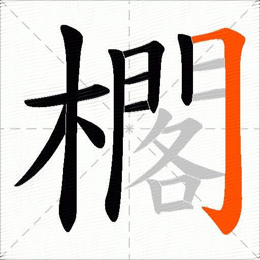 櫊