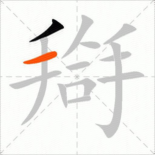 搿