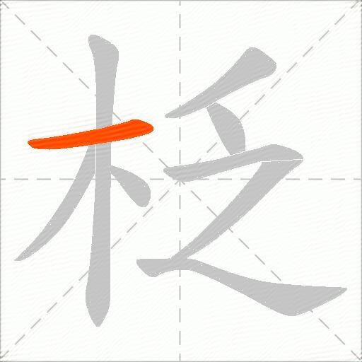 柉