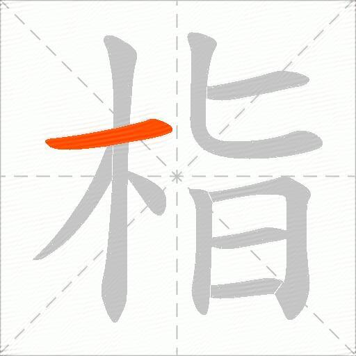 栺