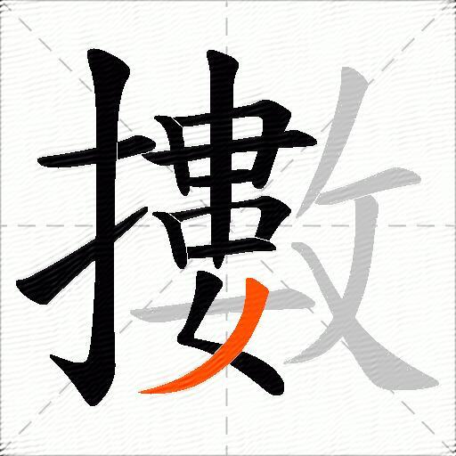 擻