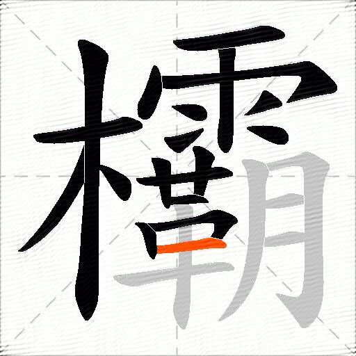 欛