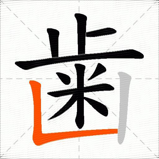 歯