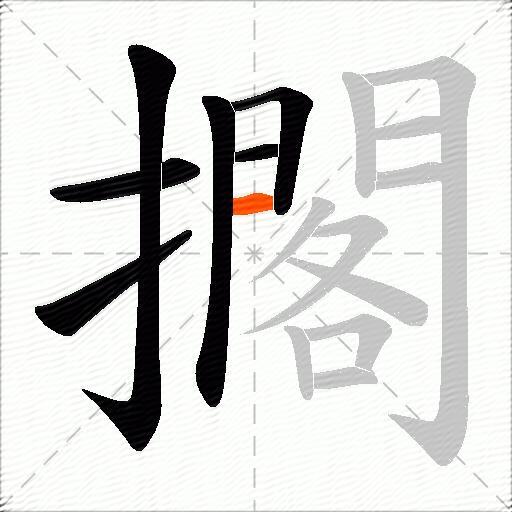 擱