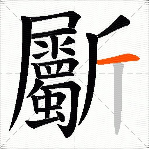 斸