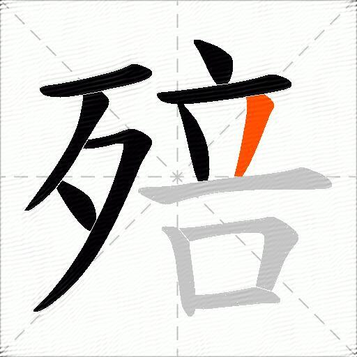 殕