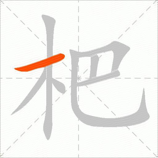 杷