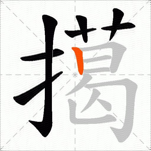 擖
