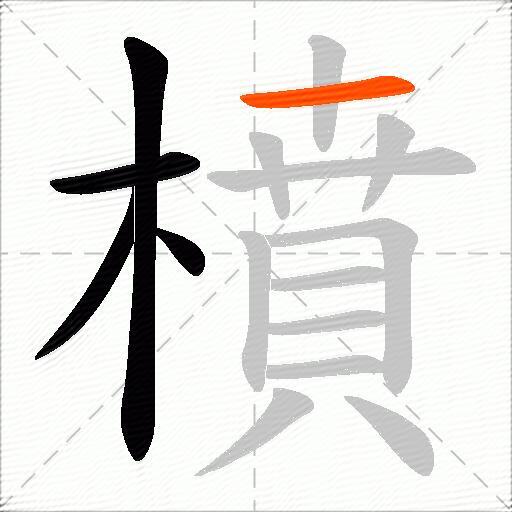 橨