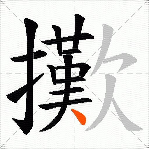 擹