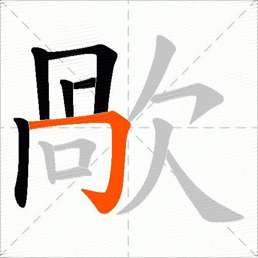 歄