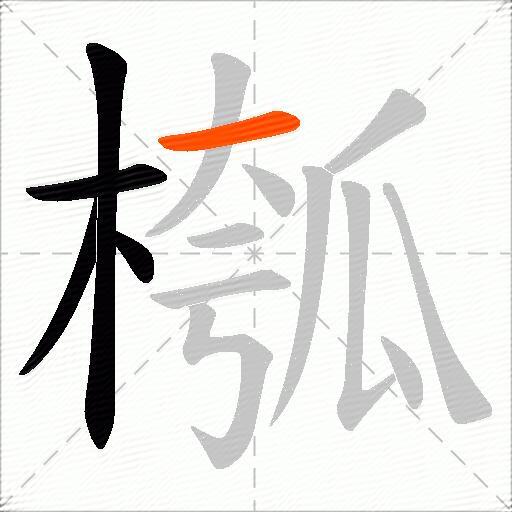 槬