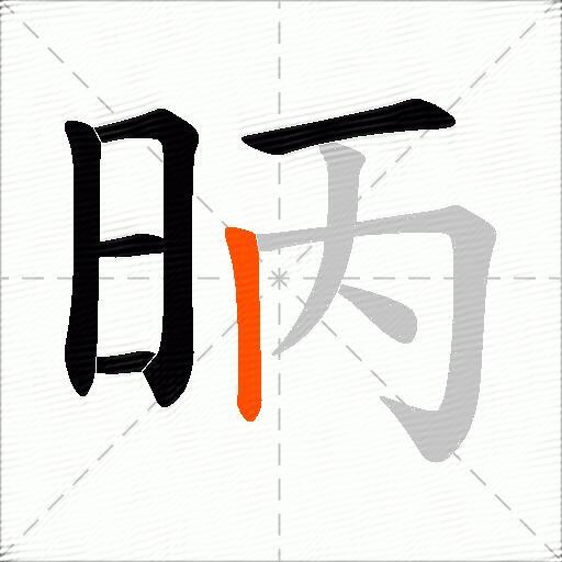 昞