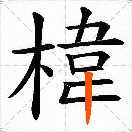 椲