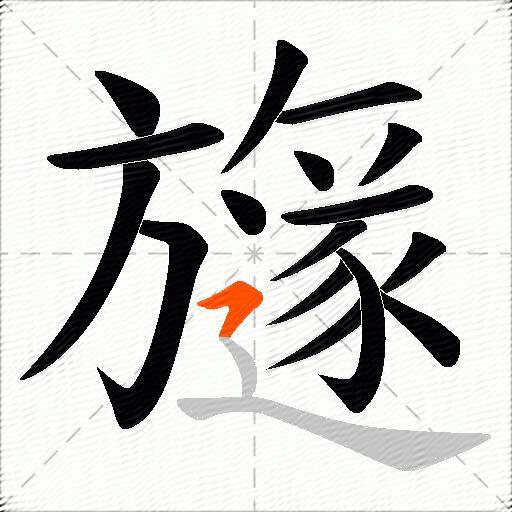 旞