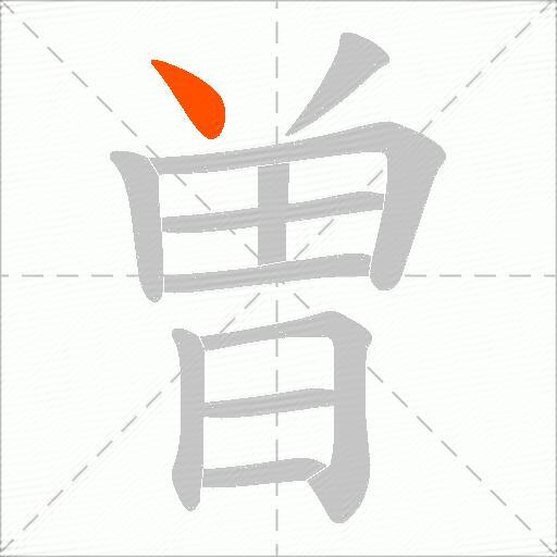 曽