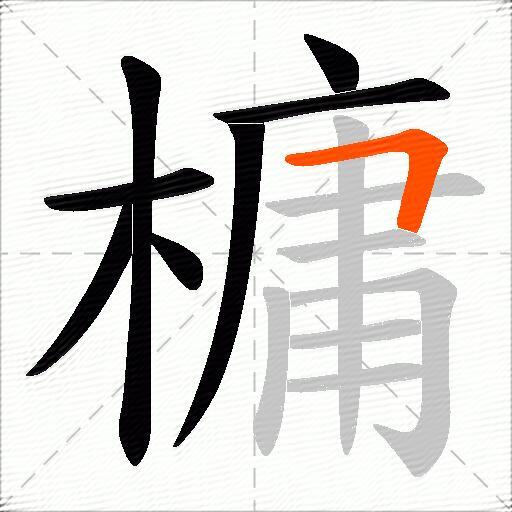 槦