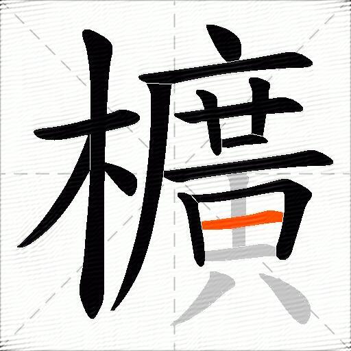 櫎
