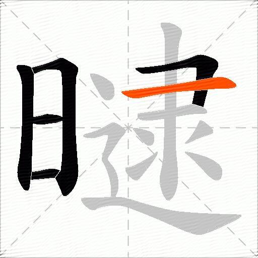 曃