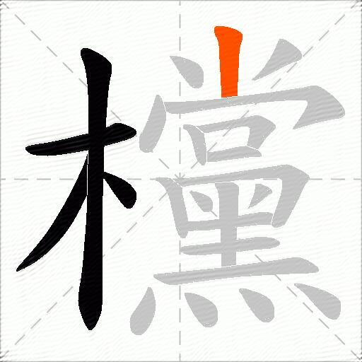 欓