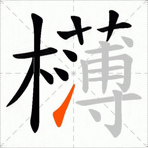 欂