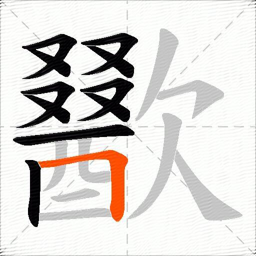 歠