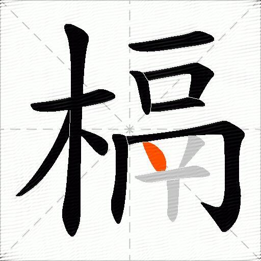 槅
