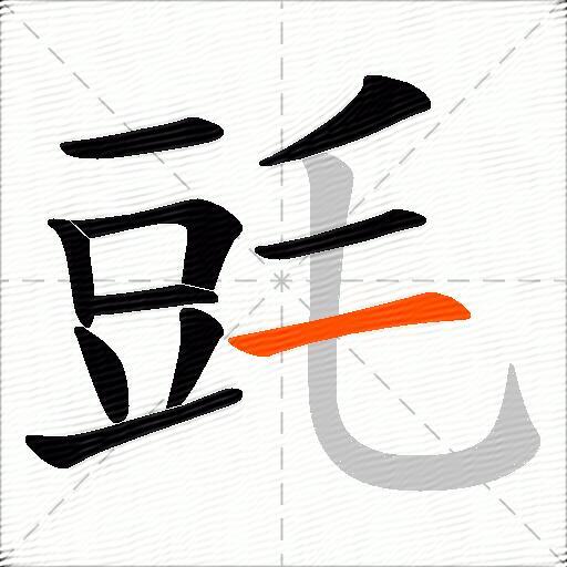 毭