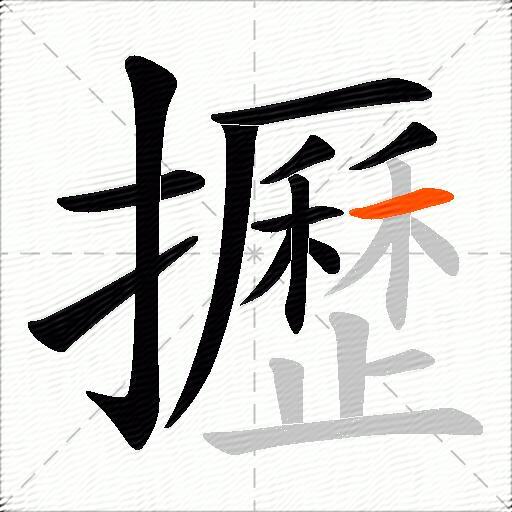 攊