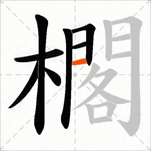 櫊