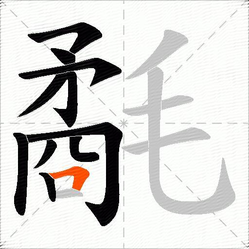 氄