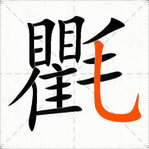 氍