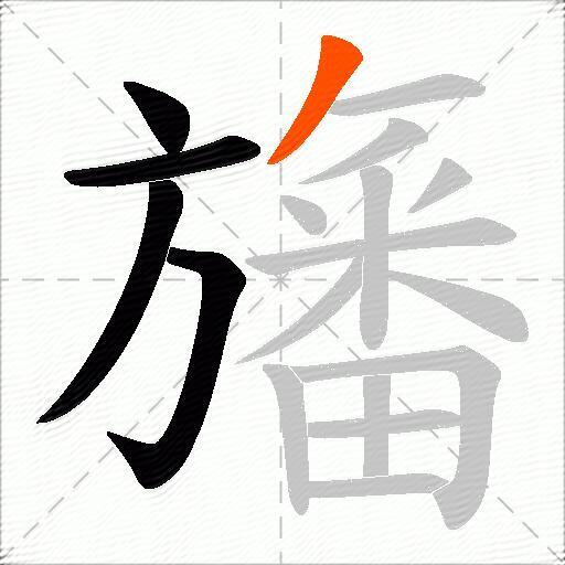 旛