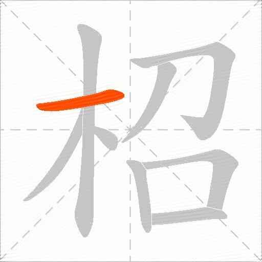 柖