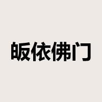 皈依佛门是什么意思