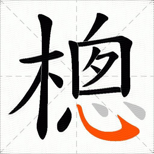 樬