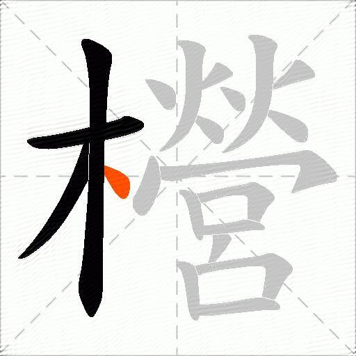 櫿