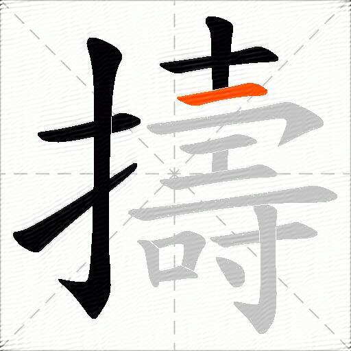擣